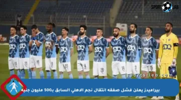 بيراميدز يعلن فشل صفقة انتقال نجم الأهلي السابق بـ500 مليون جنيه
